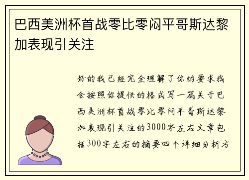 巴西美洲杯首战零比零闷平哥斯达黎加表现引关注