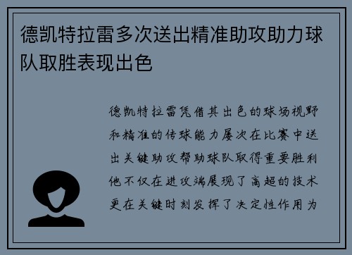 德凯特拉雷多次送出精准助攻助力球队取胜表现出色
