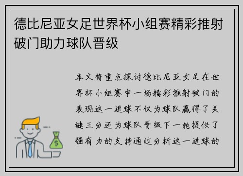 德比尼亚女足世界杯小组赛精彩推射破门助力球队晋级
