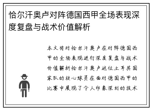 恰尔汗奥卢对阵德国西甲全场表现深度复盘与战术价值解析