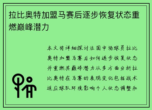 拉比奥特加盟马赛后逐步恢复状态重燃巅峰潜力