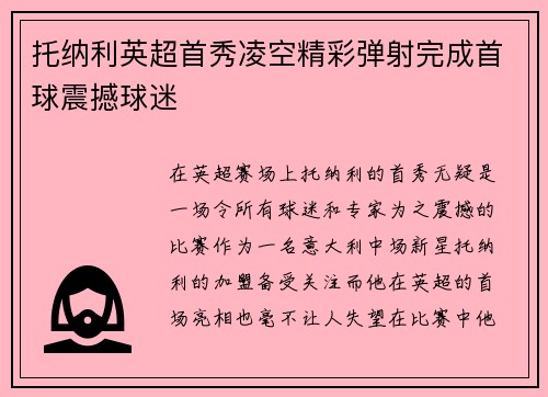 托纳利英超首秀凌空精彩弹射完成首球震撼球迷