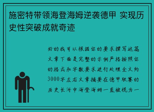 施密特带领海登海姆逆袭德甲 实现历史性突破成就奇迹