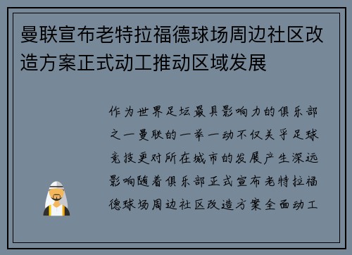 曼联宣布老特拉福德球场周边社区改造方案正式动工推动区域发展