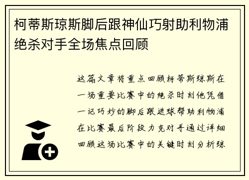 柯蒂斯琼斯脚后跟神仙巧射助利物浦绝杀对手全场焦点回顾