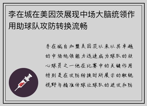 李在城在美因茨展现中场大脑统领作用助球队攻防转换流畅