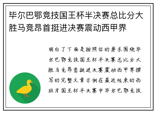 毕尔巴鄂竞技国王杯半决赛总比分大胜马竞昂首挺进决赛震动西甲界
