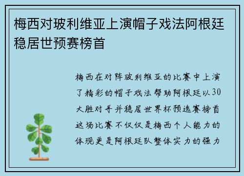 梅西对玻利维亚上演帽子戏法阿根廷稳居世预赛榜首