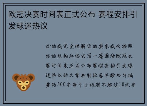 欧冠决赛时间表正式公布 赛程安排引发球迷热议