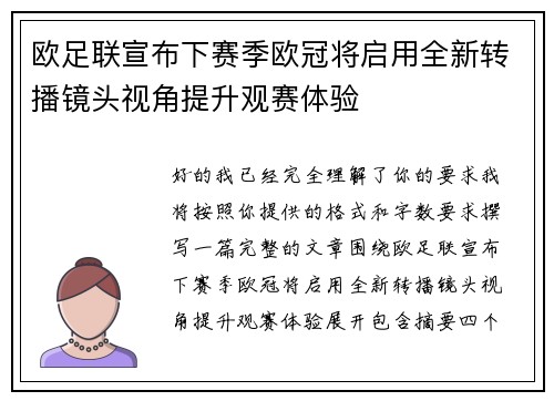 欧足联宣布下赛季欧冠将启用全新转播镜头视角提升观赛体验