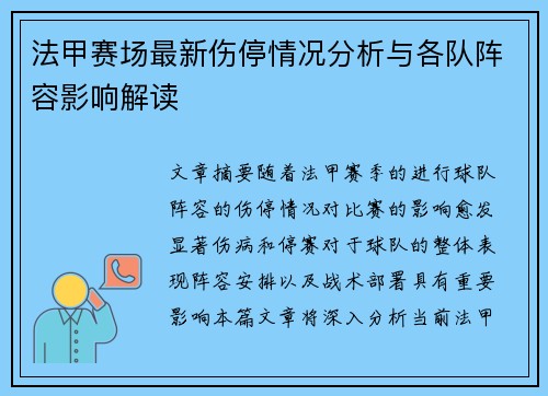 法甲赛场最新伤停情况分析与各队阵容影响解读