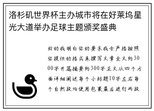 洛杉矶世界杯主办城市将在好莱坞星光大道举办足球主题颁奖盛典