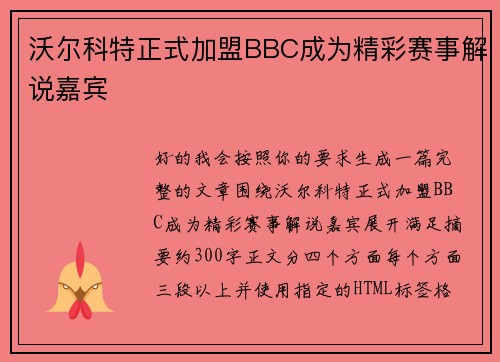 沃尔科特正式加盟BBC成为精彩赛事解说嘉宾