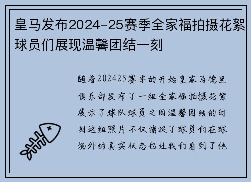 皇马发布2024-25赛季全家福拍摄花絮球员们展现温馨团结一刻