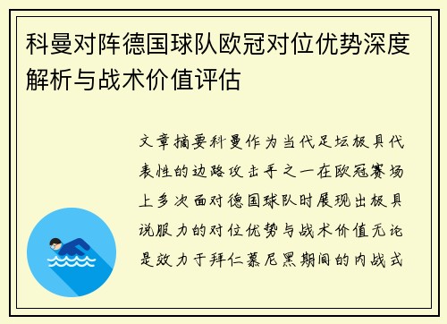 科曼对阵德国球队欧冠对位优势深度解析与战术价值评估