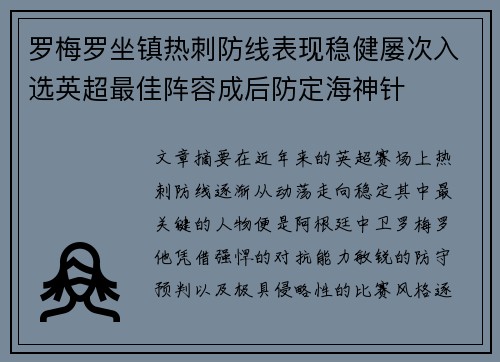 罗梅罗坐镇热刺防线表现稳健屡次入选英超最佳阵容成后防定海神针