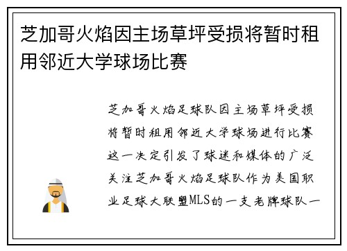 芝加哥火焰因主场草坪受损将暂时租用邻近大学球场比赛