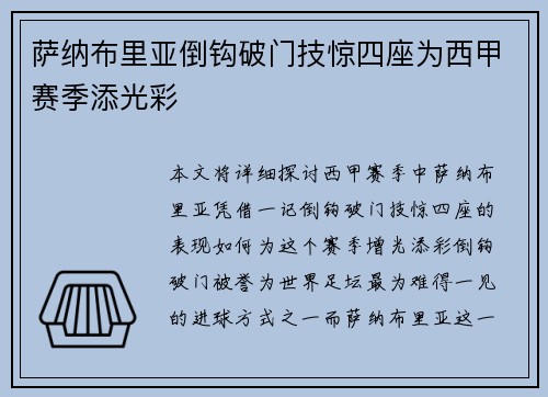 萨纳布里亚倒钩破门技惊四座为西甲赛季添光彩