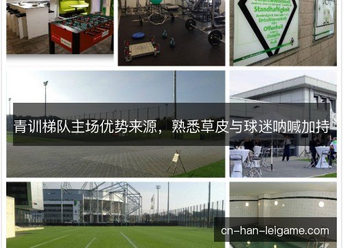 青训梯队主场优势来源，熟悉草皮与球迷呐喊加持