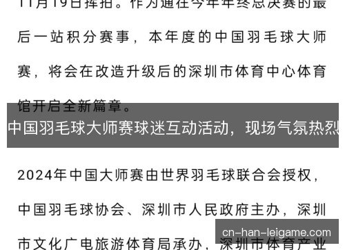 中国羽毛球大师赛球迷互动活动，现场气氛热烈