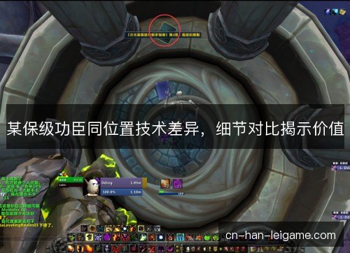 某保级功臣同位置技术差异，细节对比揭示价值