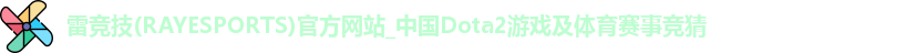 雷竞技
